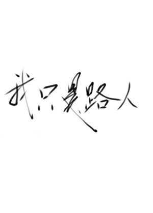 我隻是路人[穿書]