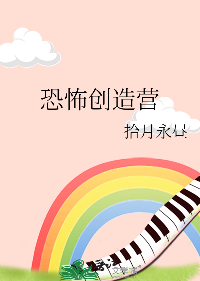 恐怖創造營