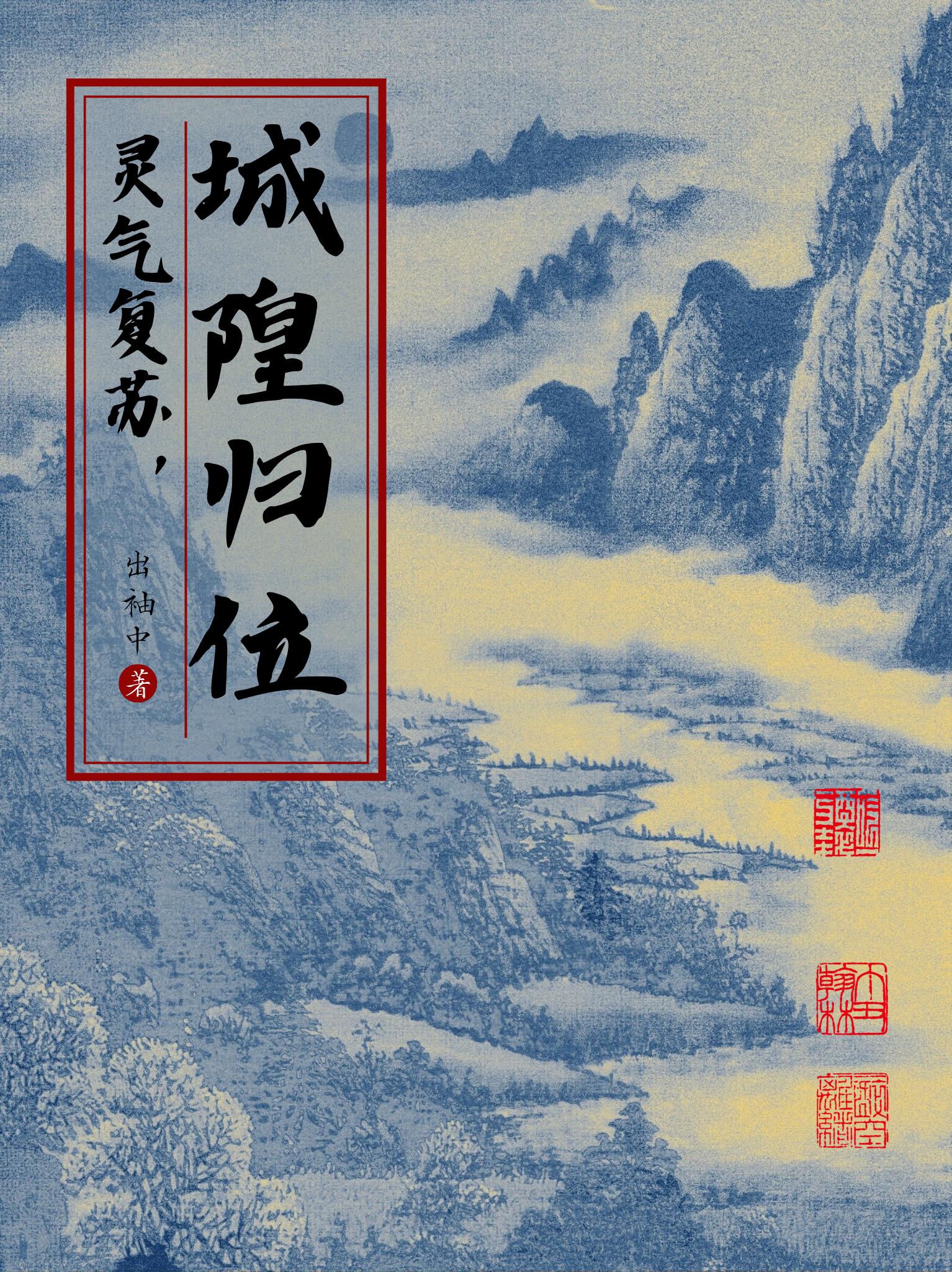 靈氣複蘇，城隍歸位