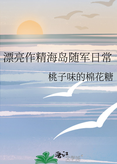 漂亮作精海島随軍日常