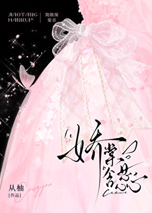 嬌棠含蕊