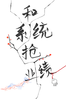 穿書後和系統搶業績