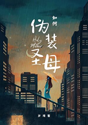 如何僞裝聖母