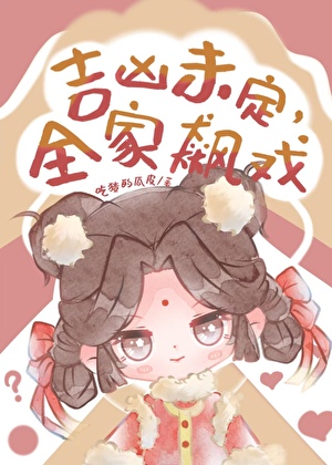 吉兇未定，全家飙戲