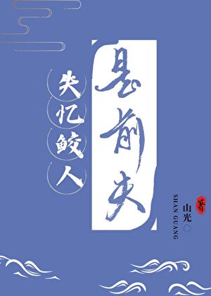 失憶鲛人是前夫