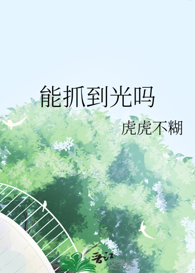 能抓到光嗎