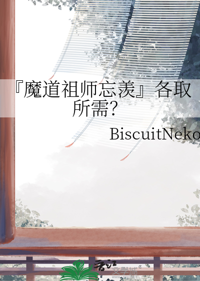 『魔道祖師忘羨』各取所需？