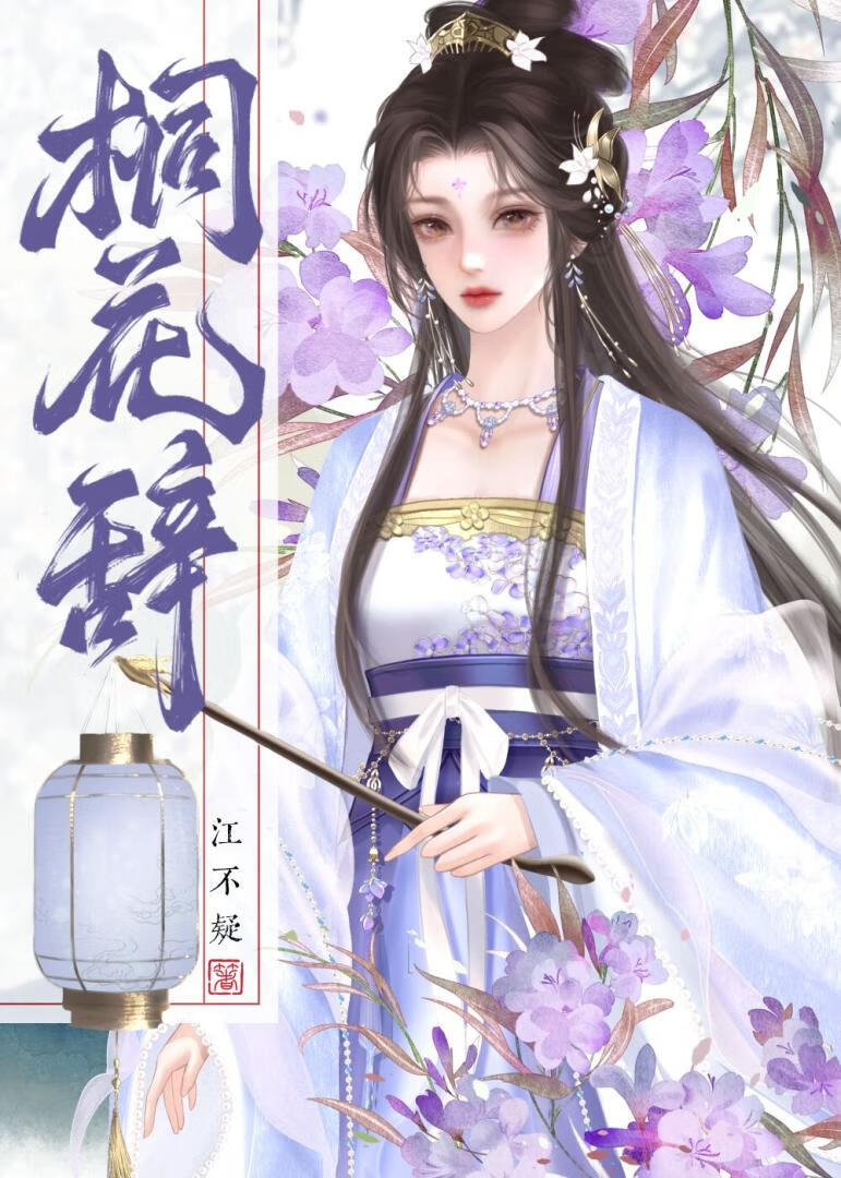 桐花辭