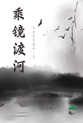 乘鏡渡河[群像]