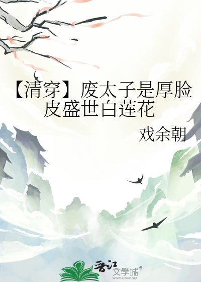 【清穿】廢太子是厚臉皮盛世白蓮花