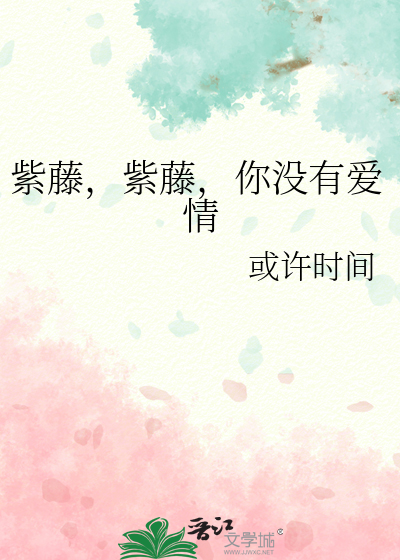 紫藤，紫藤，你沒有愛情