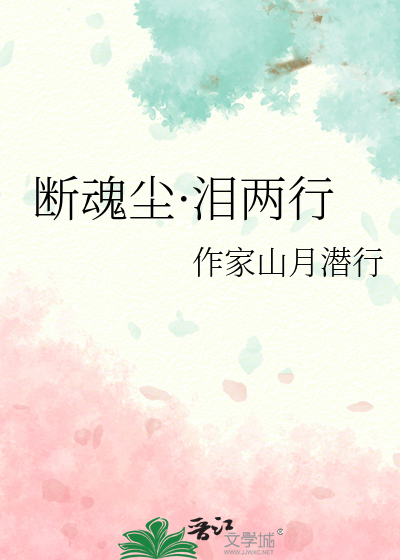 斷魂塵·淚兩行