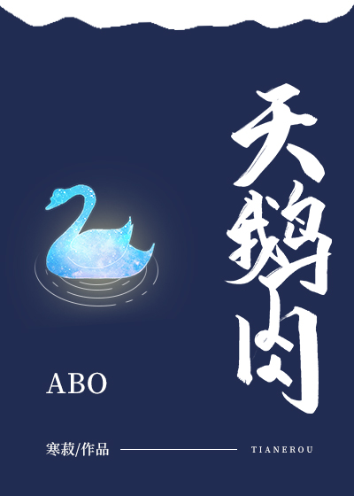天鵝肉