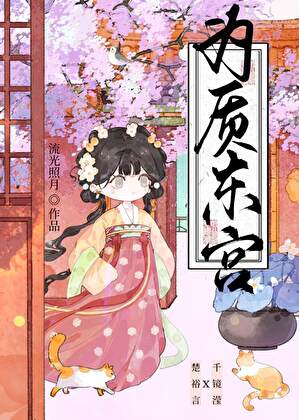 為質東宮