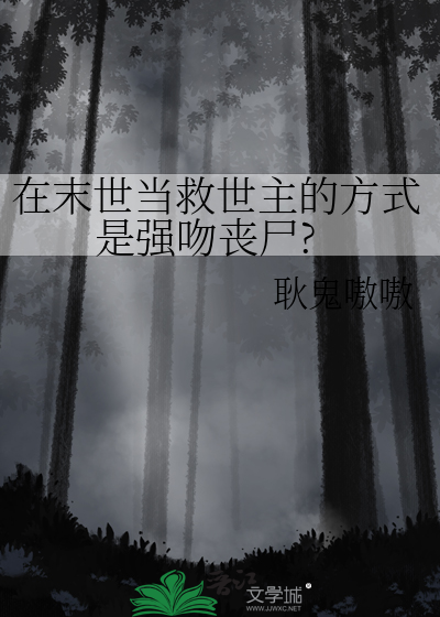 在末世當救世主的方式是強吻喪屍?