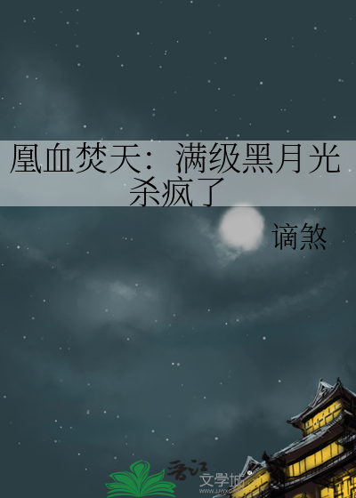 凰血焚天：滿級黑月光殺瘋了