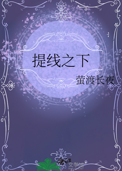提線之下