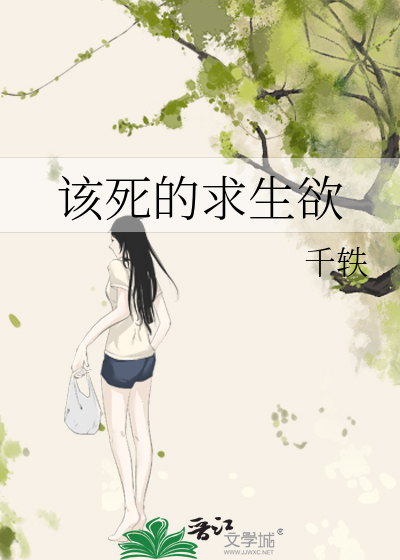 該死的求生欲