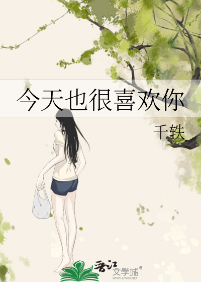 今天也很喜歡你