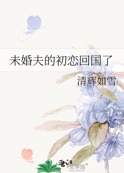 未婚夫的初戀回國了