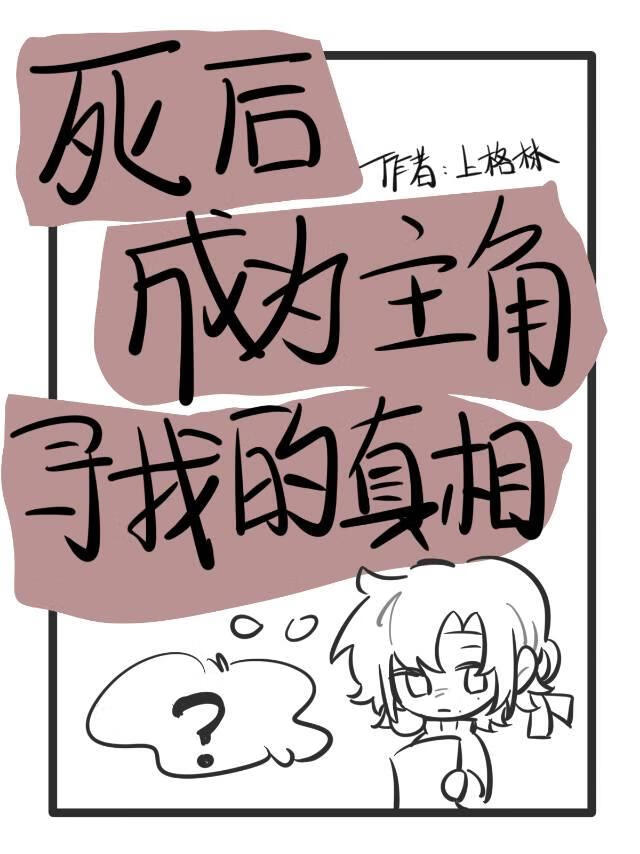 死後成為主角尋找的世界真相