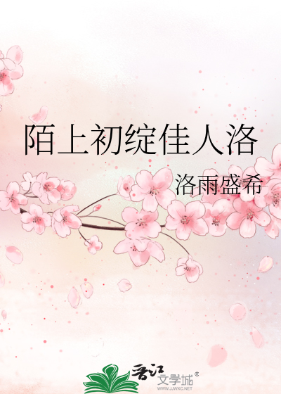 陌上初綻佳人洛