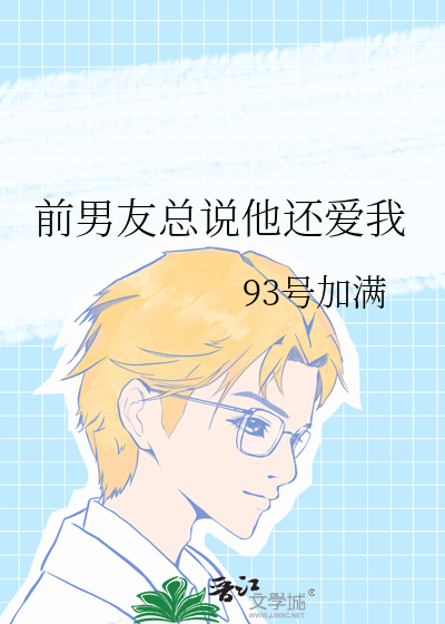 前男友總說他還愛我