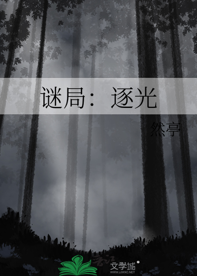 謎局：逐光
