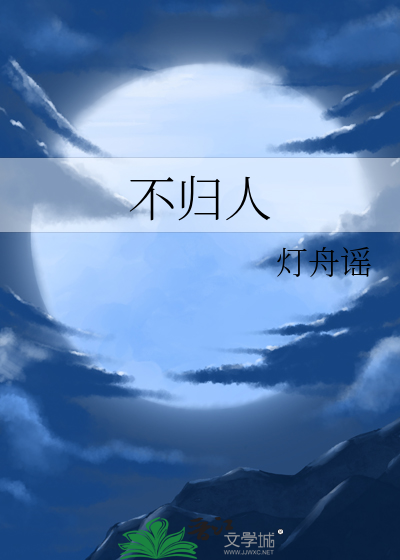 不歸人