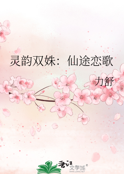 靈韻雙姝：仙途戀歌