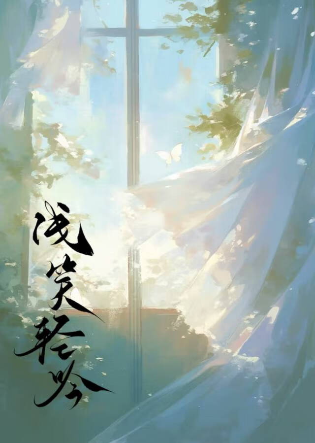 淺笑輕吟