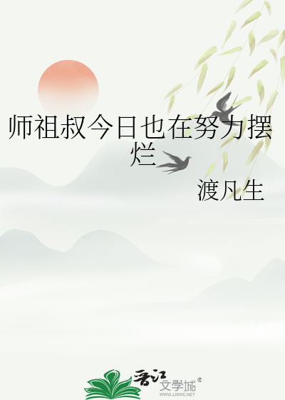 師祖叔今日也在努力擺爛