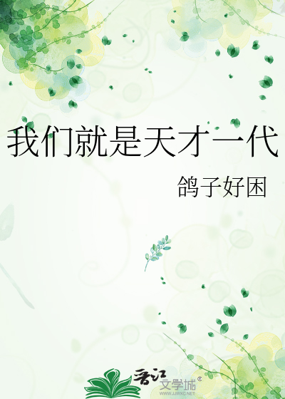 我們就是天才一代