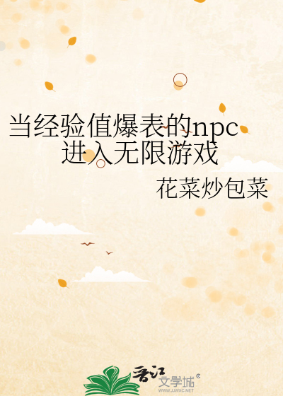 當經驗值爆表的npc進入無限遊戲