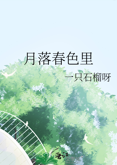 月落春色裡