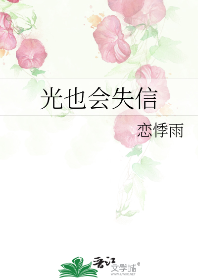 光也會失信