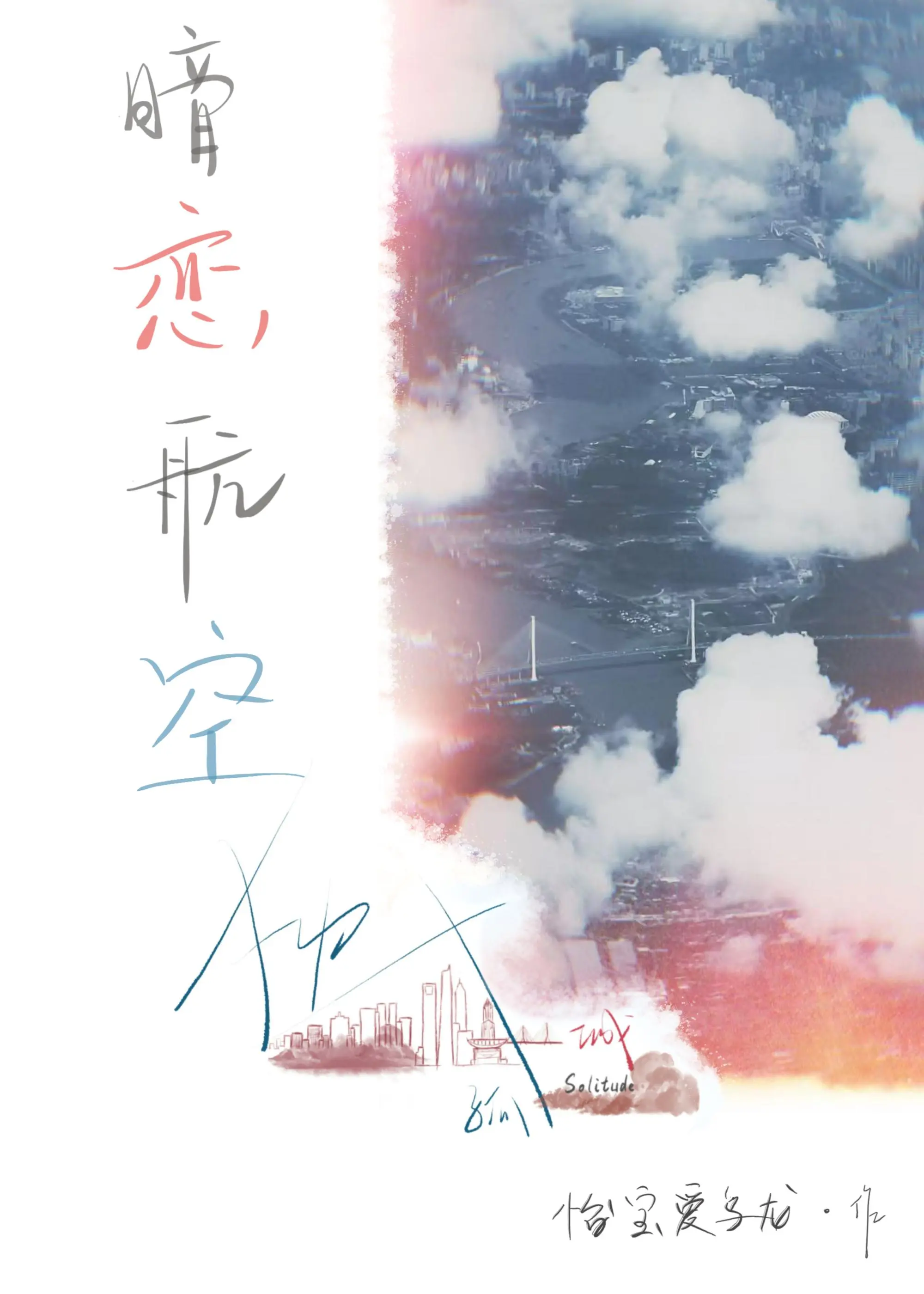 暗戀航空