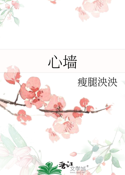 心牆