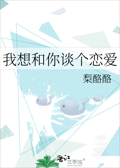 我想和你談個戀愛