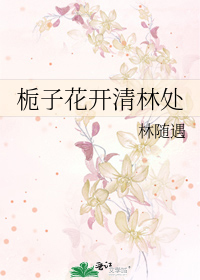 栀子花開清林處