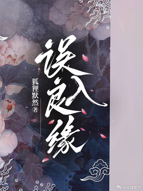 誤入良緣