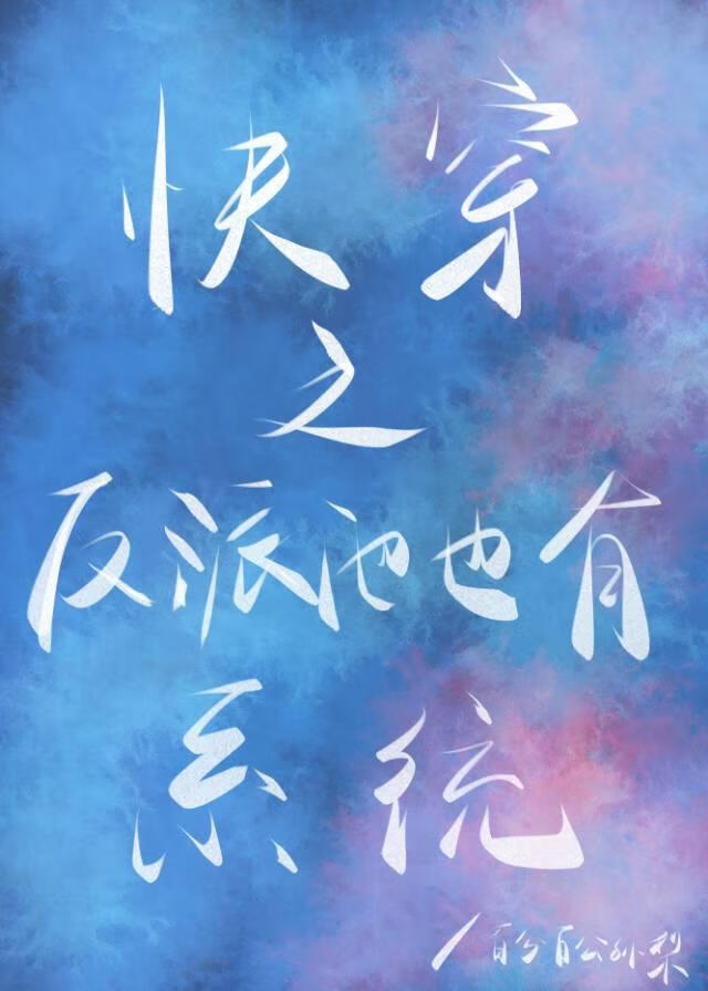 快穿之反派也有系統