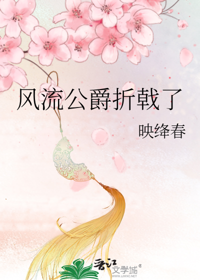風流公爵折戟了