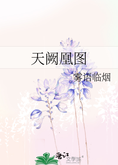 天阙凰圖