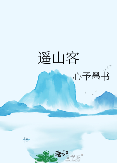 遙山客