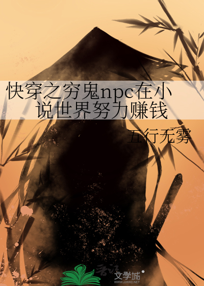 快穿之窮鬼npc在小說世界努力賺錢