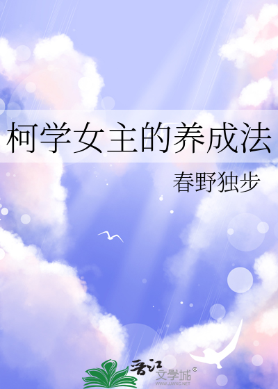 柯學女主的養成法