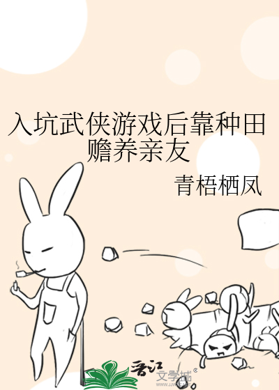 入坑武俠遊戲後靠種田贍養親友
