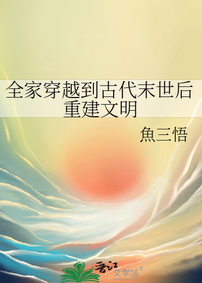全家穿越到古代末世後重建文明