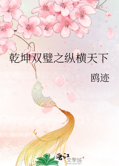 乾坤雙璧之縱橫天下